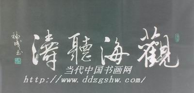 中国著名书法家董福成近照
